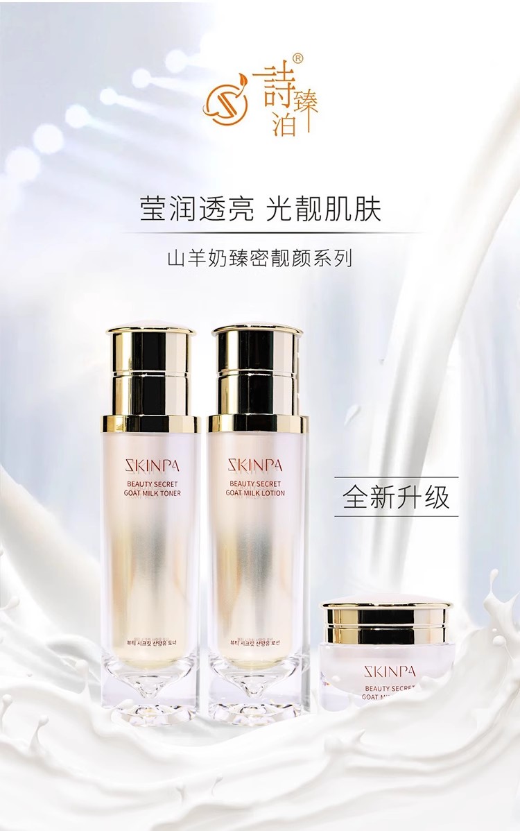 诗臻泊山羊奶臻密靓颜系列套盒