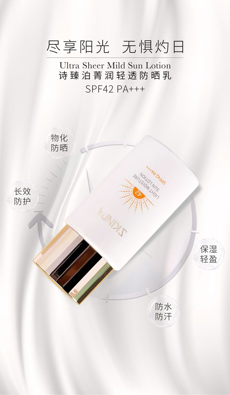 诗臻泊菁润轻透防晒乳