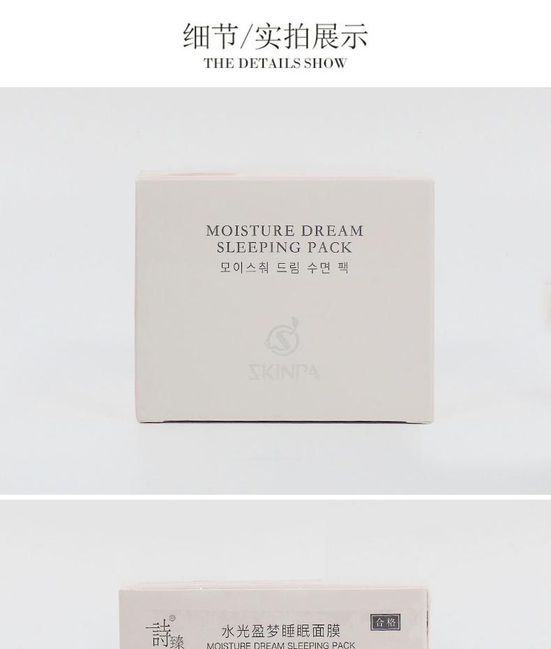 诗臻泊水光盈梦睡眠面膜产品包装细节图