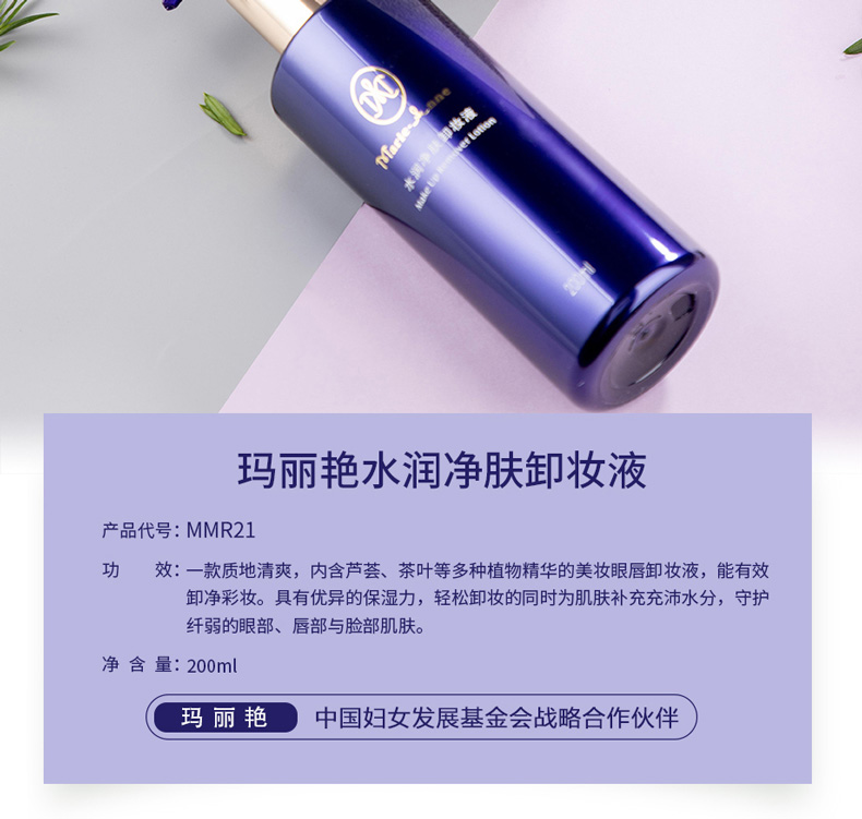 玛丽艳水润净肤卸妆液产品信息