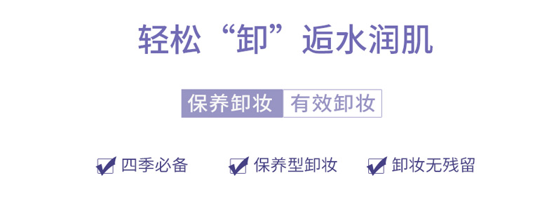 玛丽艳水润净肤卸妆液保养卸妆、有效卸妆