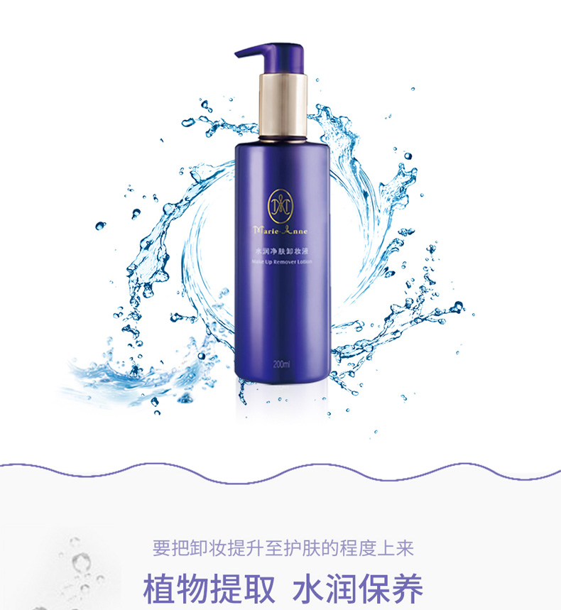 玛丽艳水润净肤卸妆液植物提取、水润保养