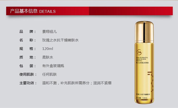 景翔祖儿玫瑰之水抗干燥嫩肤水120ml产品信息
