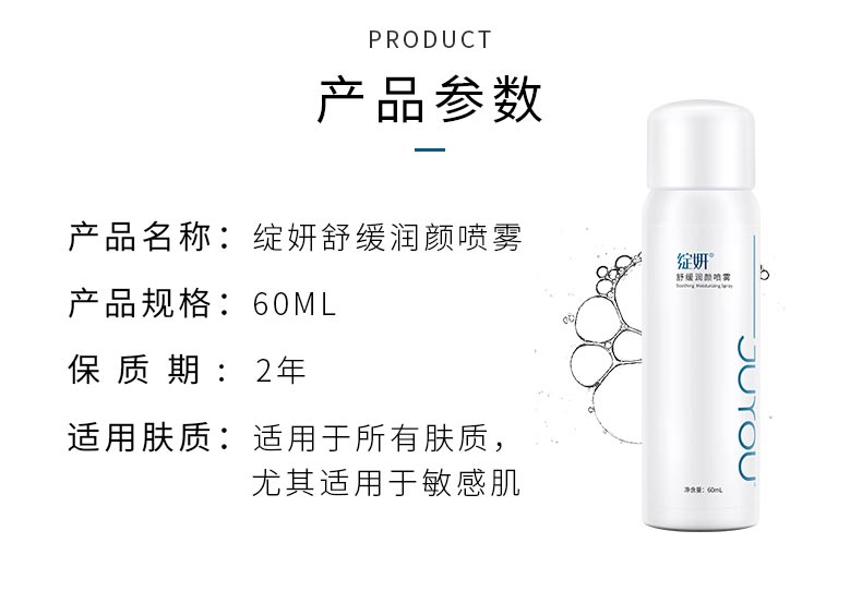 绽妍舒缓润颜喷雾液60ml产品信息