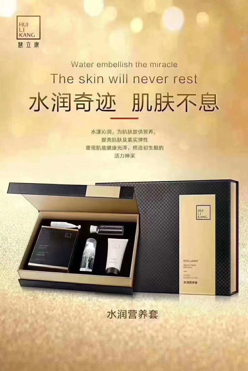 慧立康(HLK)水润营养套5件套详情介绍