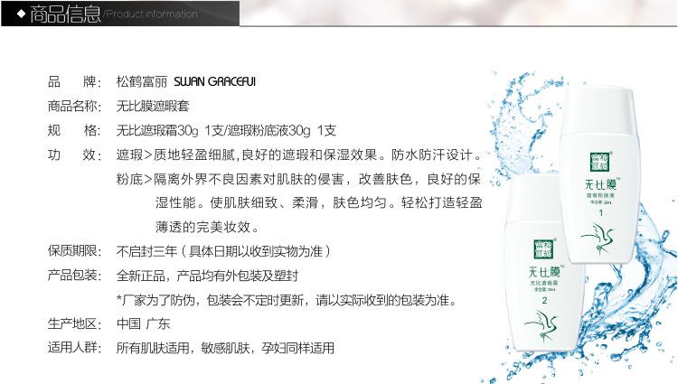 松鹤富丽无比膜遮瑕套产品信息