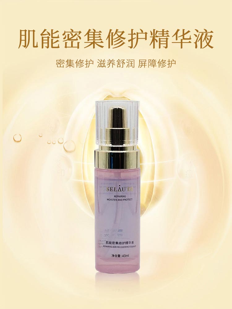赛斯兰黛(SELAUDI)肌能密集修护精华液40ml功效与作用