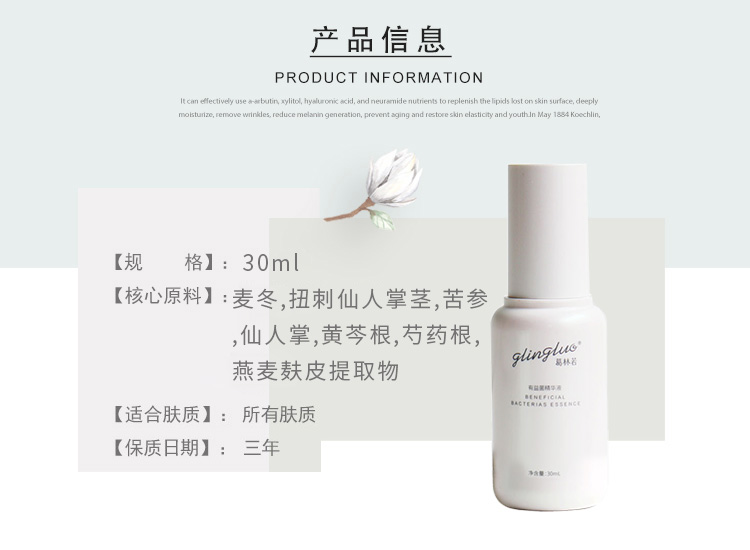 葛林若有益菌精华液产品信息