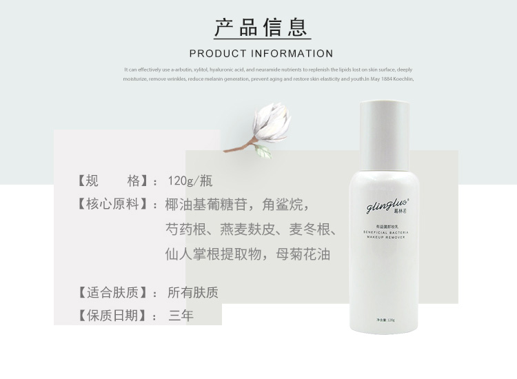 葛林若有益菌卸妆乳产品信息
