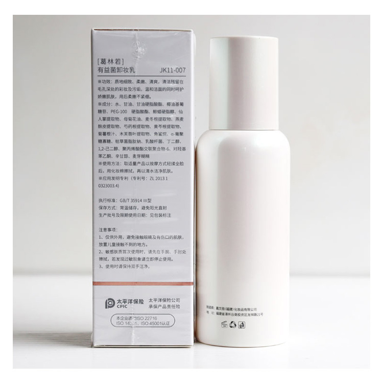 葛林若有益菌卸妆乳功效