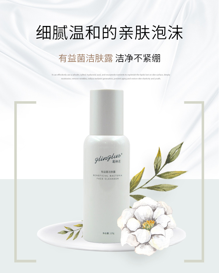 葛林若有益菌洁肤露介绍