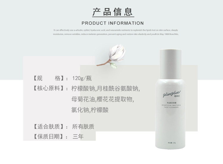 葛林若有益菌洁肤露产品信息