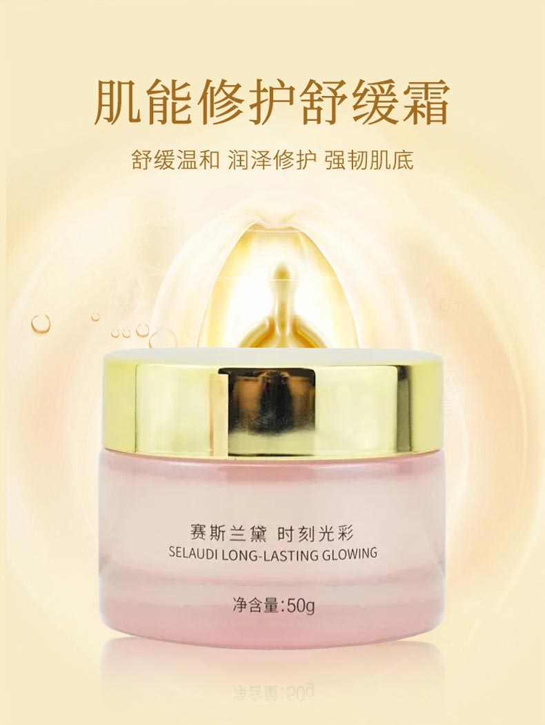 赛斯兰黛(SELAUDI)肌能修护舒缓霜50g介绍