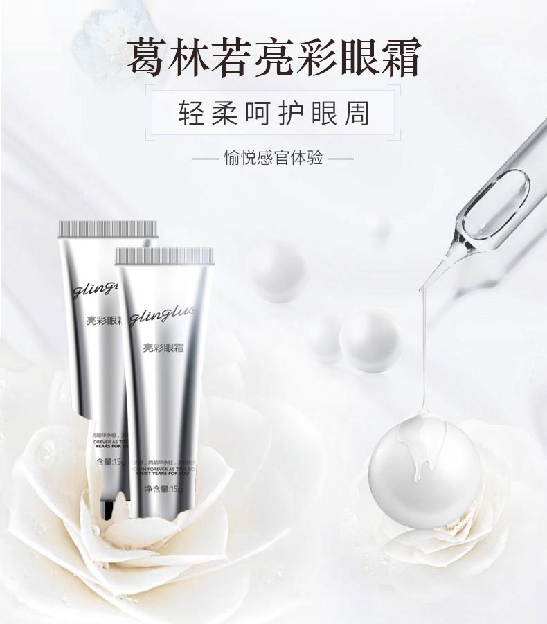 葛林若亮彩眼霜介绍