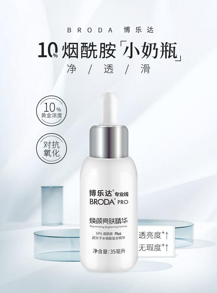 博乐达焕颜亮肤精华驱赶黄气、多重修护、肌肤透亮