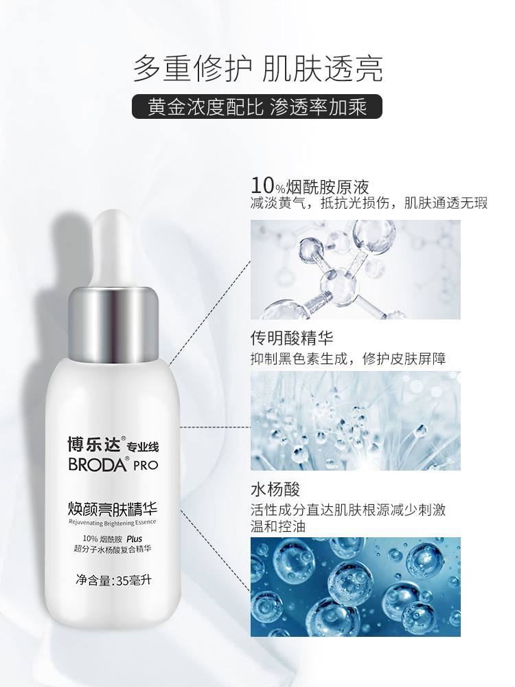 博乐达焕颜亮肤精华日夜兼修 抗糖提亮
