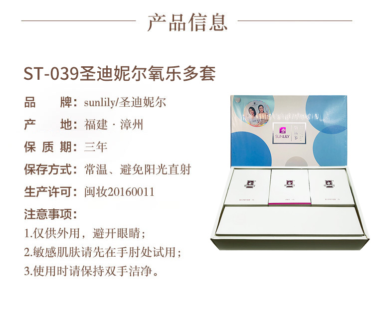 圣迪妮尔氧乐多套盒产品信息