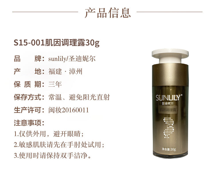 圣迪妮尔肌因调理露产品信息