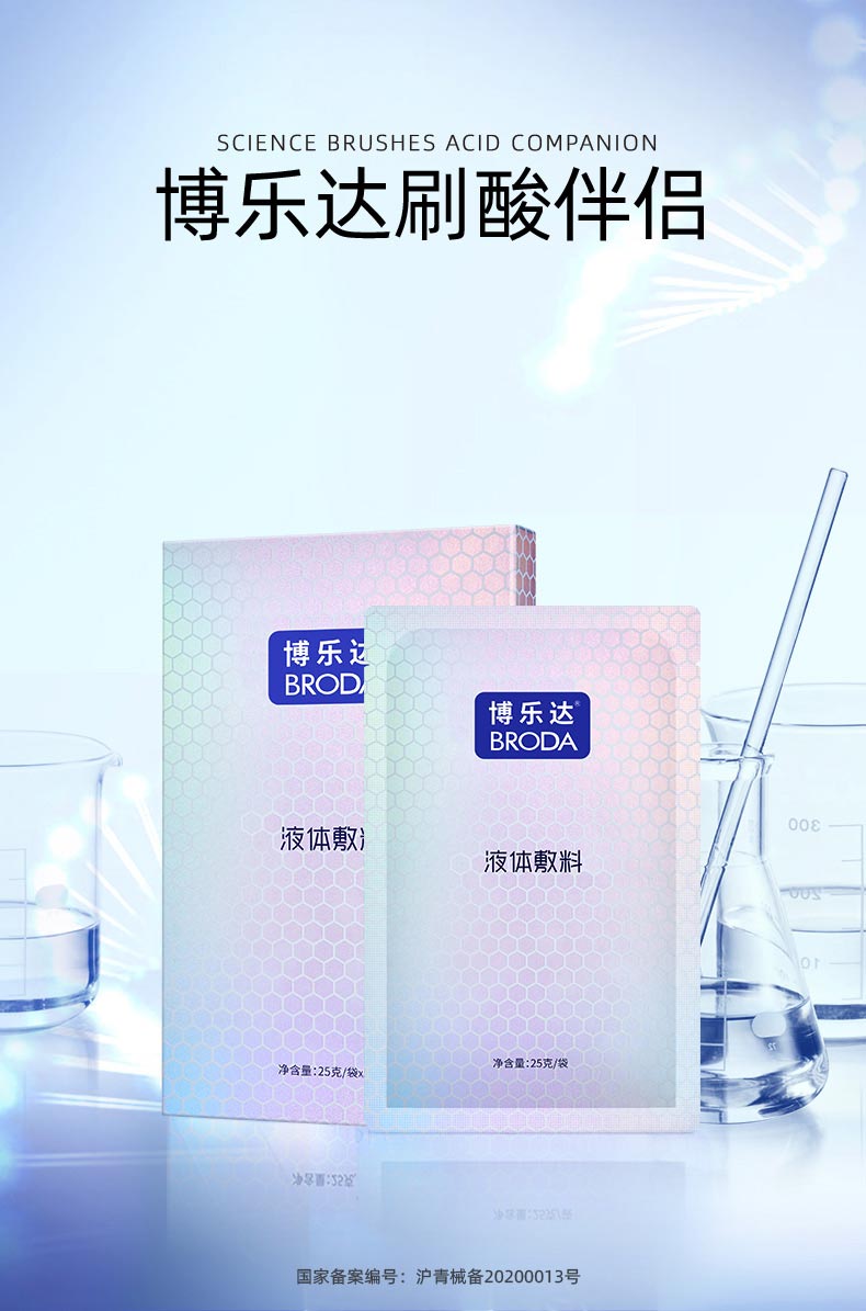 博乐达水杨酸液体敷料面膜创面护理 屏障保护