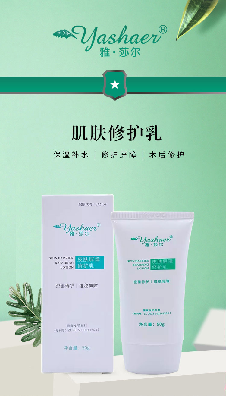 雅莎尔皮肤屏障修护乳50g