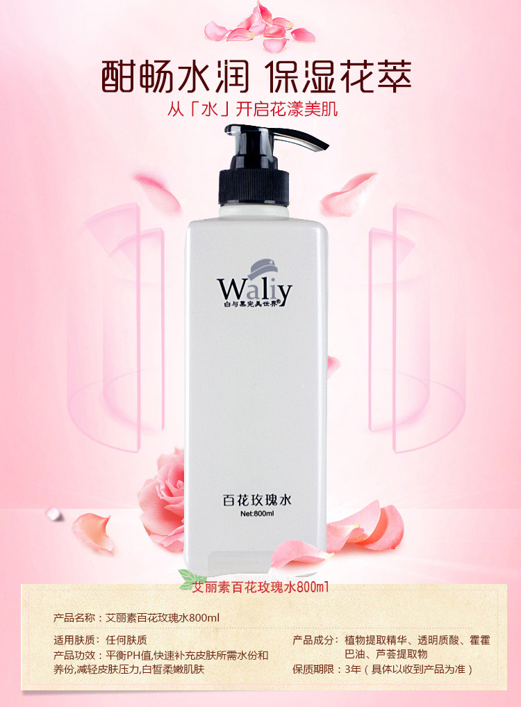 艾丽素百花玫瑰水详情介绍