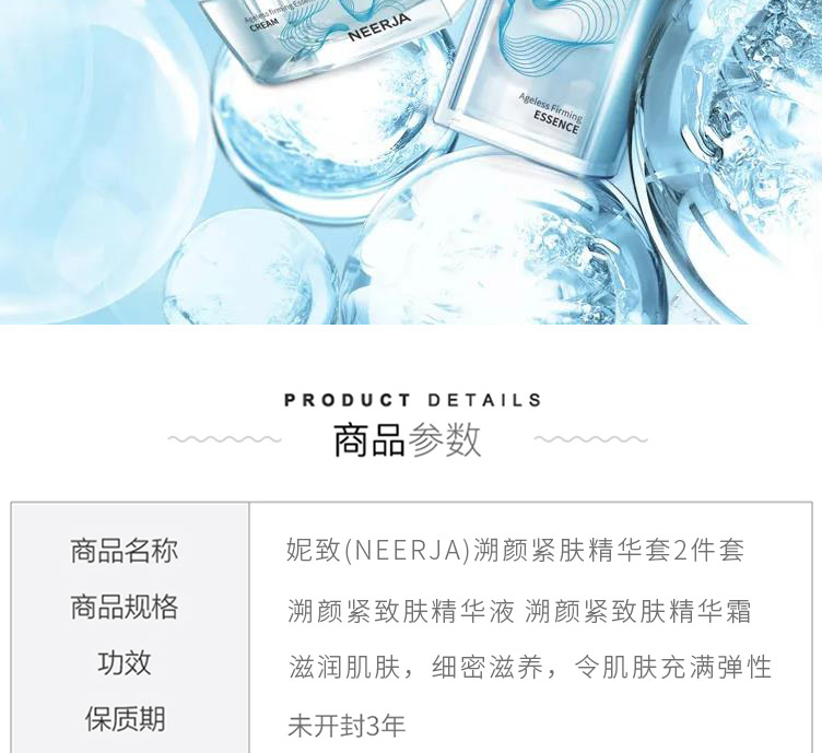 妮致(NEERJA)溯颜紧肤精华套产品信息