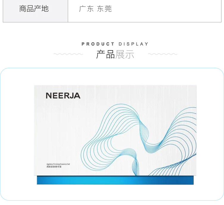 妮致(NEERJA)溯颜紧肤精华套产品展示