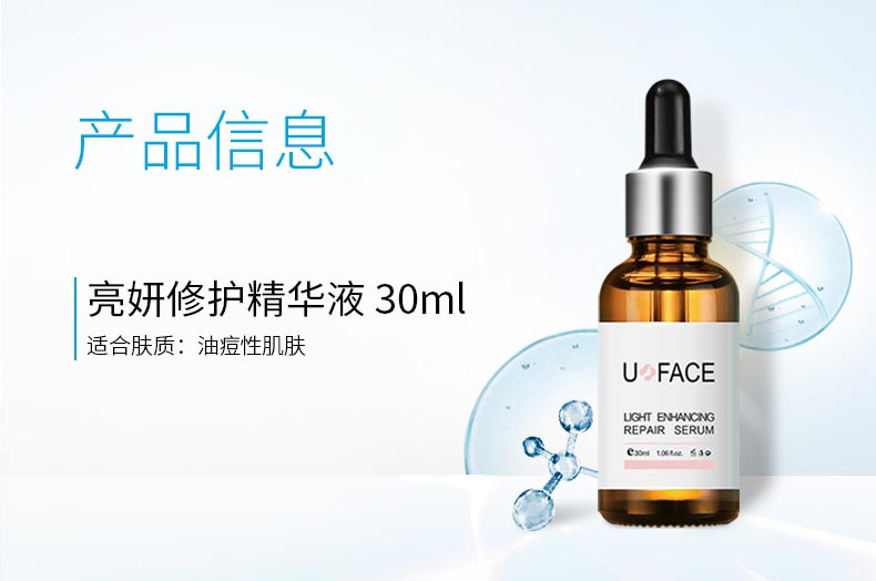 优斐斯亮妍修护精华液产品信息