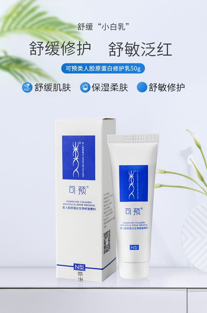 可预类人胶原蛋白修复敷料凝胶(N型)舒缓修护 柔润保湿