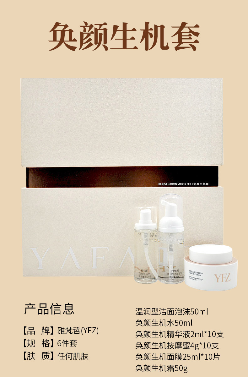雅梵哲奂颜生机套产品明细