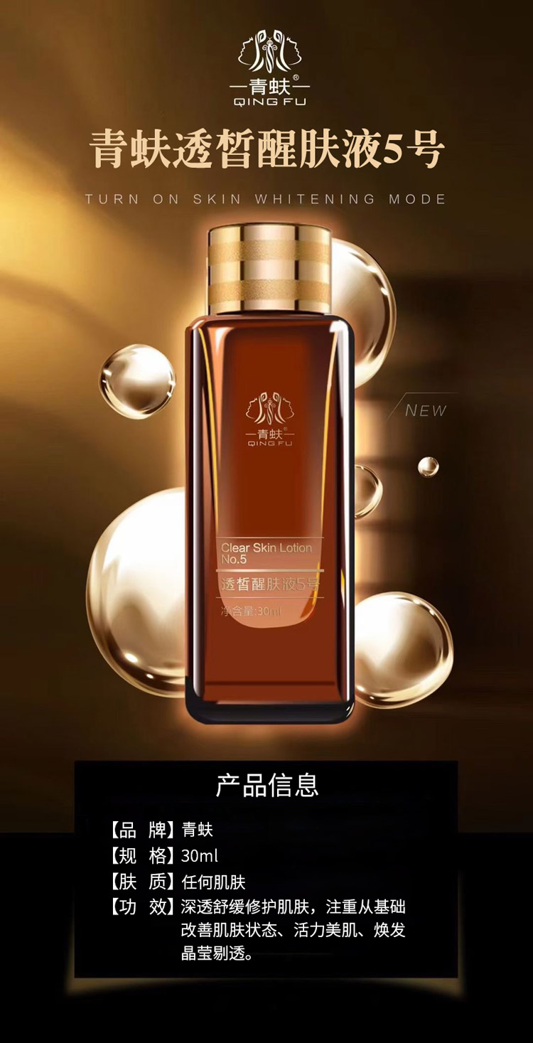青蚨透皙醒肤液5号产品详情