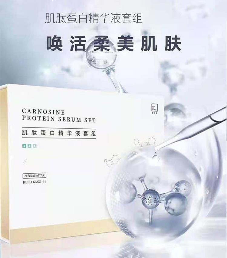 慧立康肌肽蛋白精华液套组详情