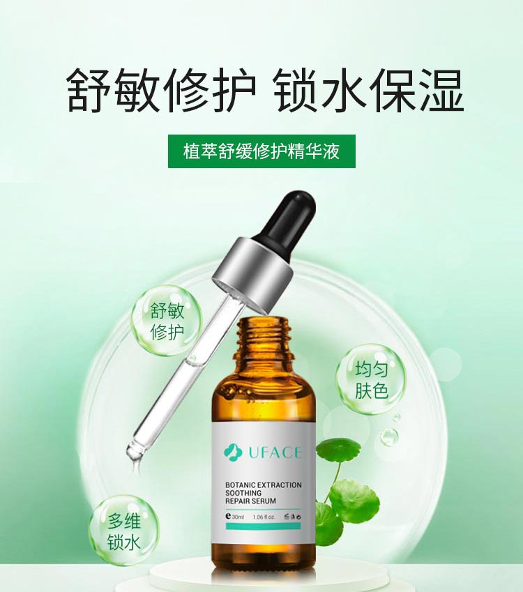 优斐斯植萃舒缓修护精华液介绍