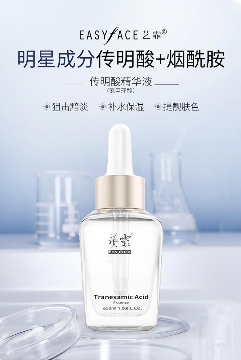 艺霏传明酸精华液介绍