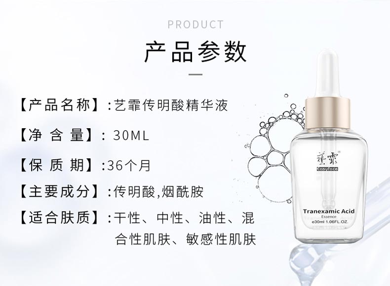 艺霏传明酸精华液产品信息