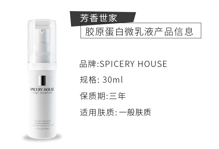 芳香世家胶原蛋白微乳液产品信息
