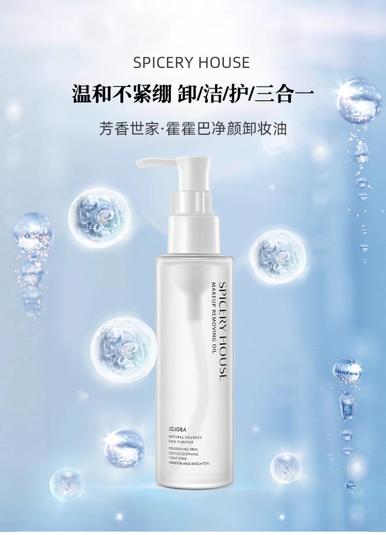 芳香世家霍霍巴净颜卸妆油介绍