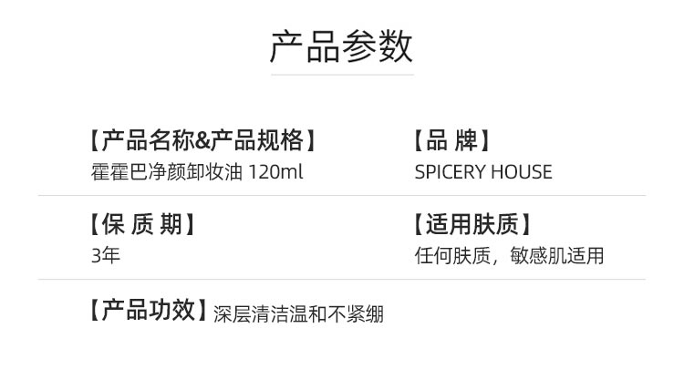 芳香世家霍霍巴净颜卸妆油产品信息