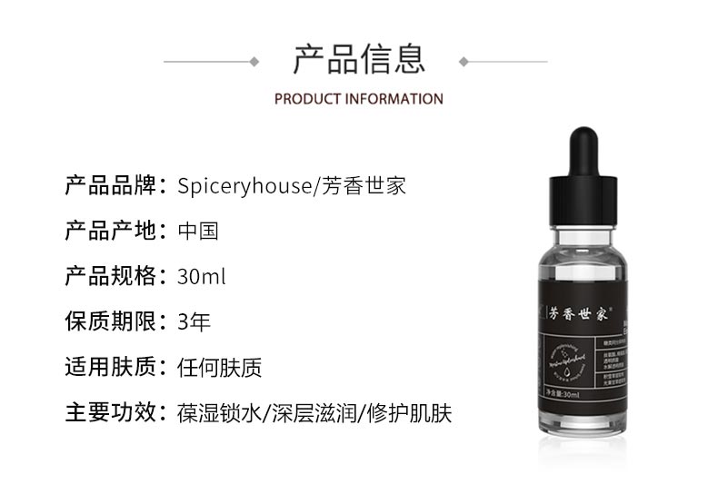芳香世家保湿精华液产品信息