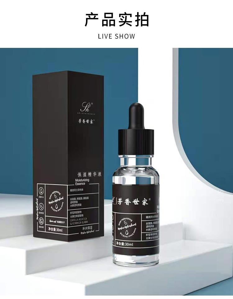 芳香世家保湿精华液实拍图片