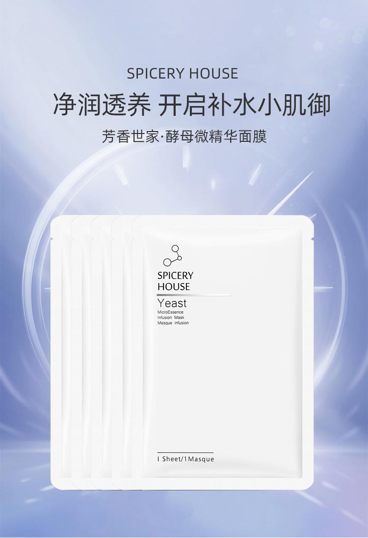 芳香世家酵母微精华面膜详情介绍
