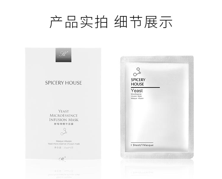 芳香世家酵母微精华面膜产品图片展示