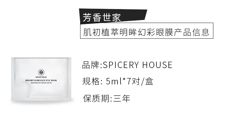 芳香世家肌初植萃明眸焕采眼膜产品信息