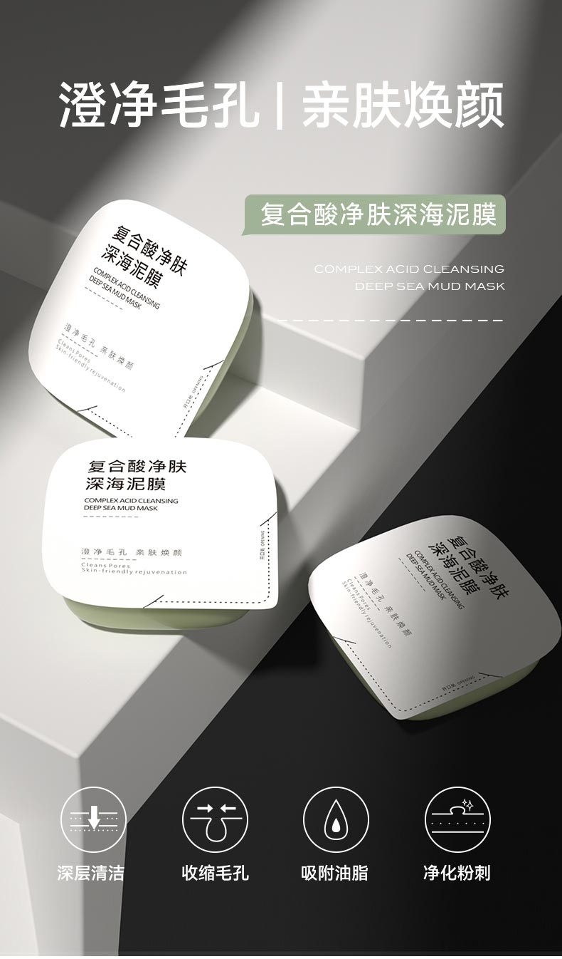 芳香世家复合酸净肤深海泥膜介绍