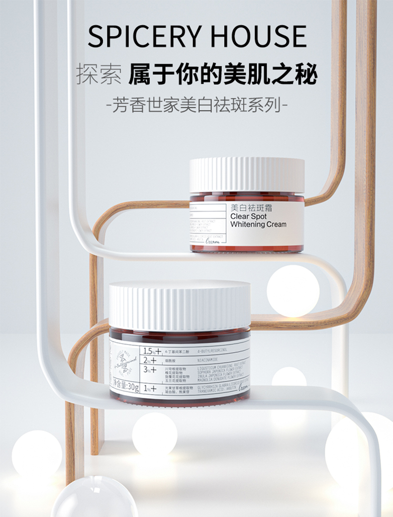 芳香世家美白祛斑霜介绍