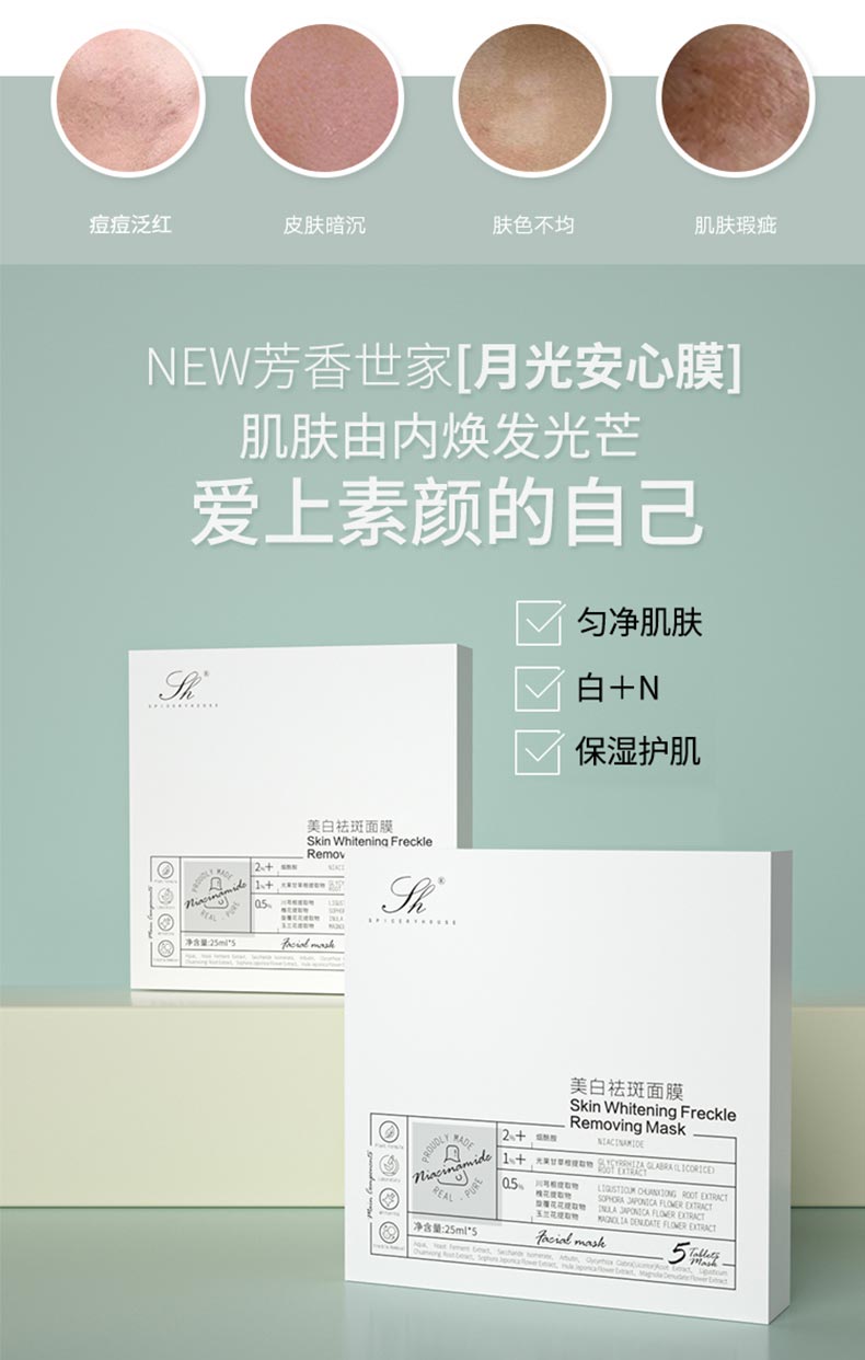 芳香世家美白祛斑面膜功效与作用