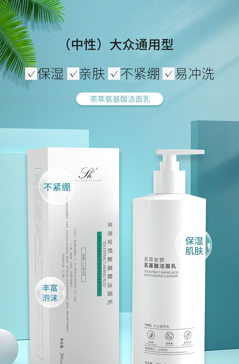 芳香世家茶萃安妍氨基酸洁面乳介绍