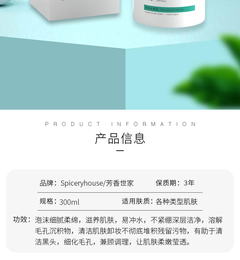 芳香世家茶萃安妍氨基酸洁面乳产品信息