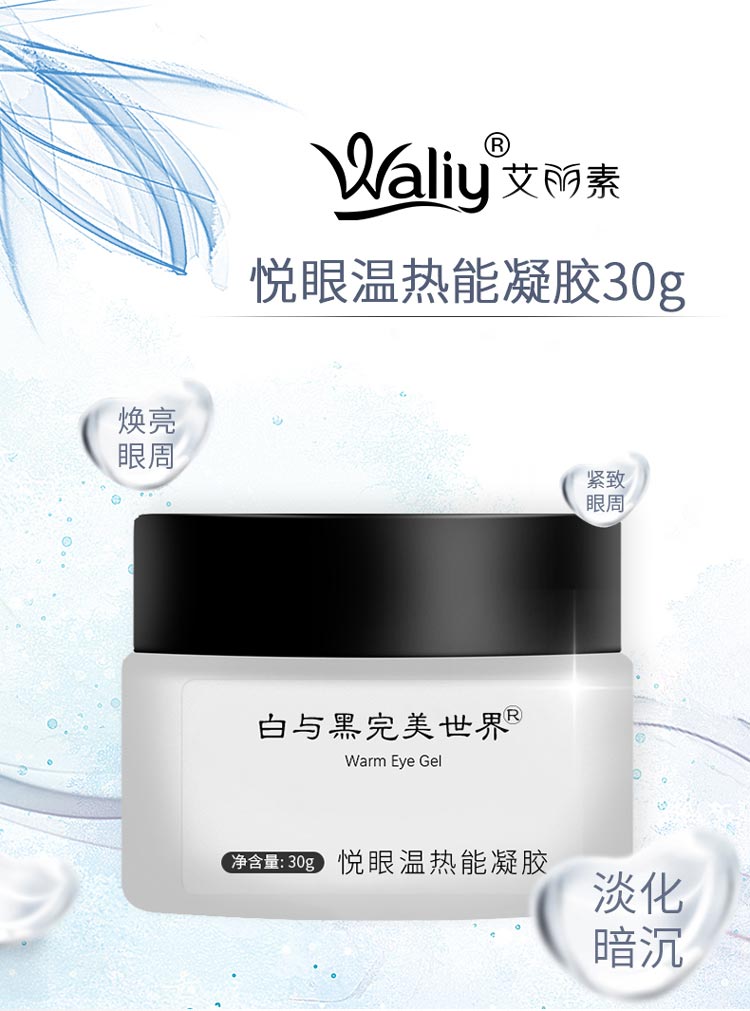 艾丽素悦眼温热凝胶详情介绍