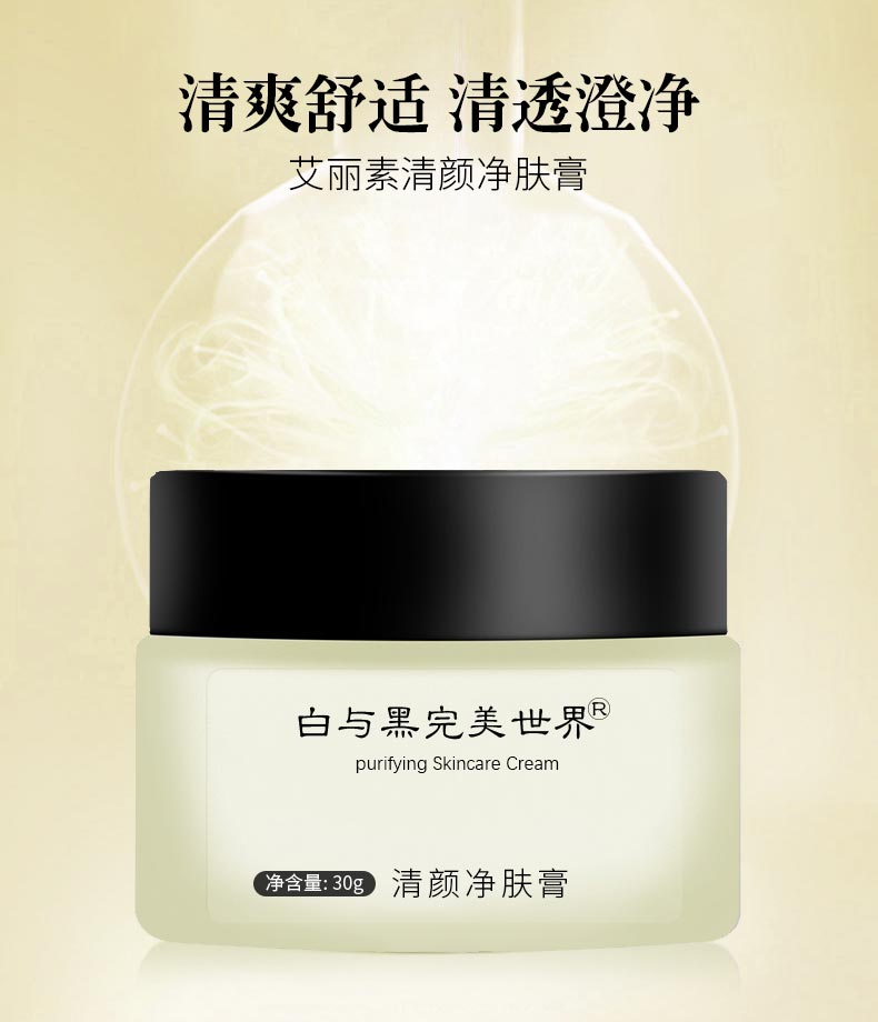 艾丽素白与黑完美世界清颜净肤膏详情介绍